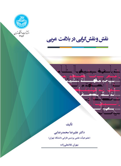 نقش‌ و نقش‌گرایی در بلاغت عربی 3953 Roles And Role Oriented In The Arabic Applicable