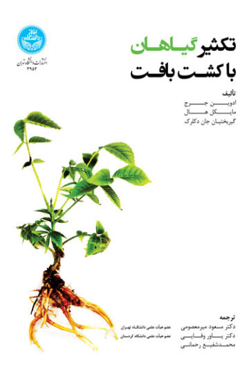 تکثیر گیاهان با کشت بافت 3954 Plant Propagation By Tissue Culture | نشر دانشگاه تهران