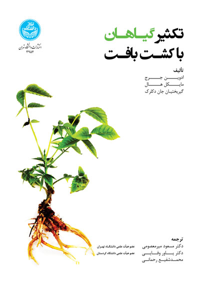 تکثیر گیاهان با کشت بافت 3954 Plant Propagation By Tissue Culture | نشر دانشگاه تهران