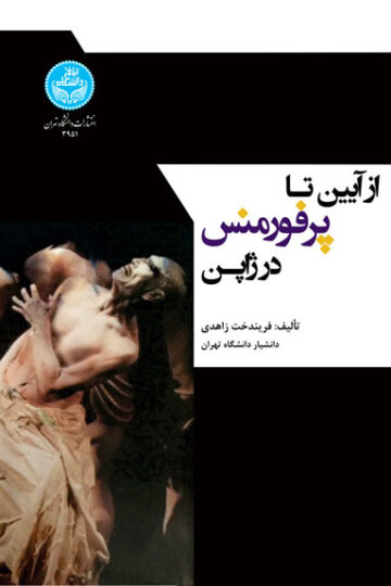 از آیین تا پرفورمنس در ژاپن