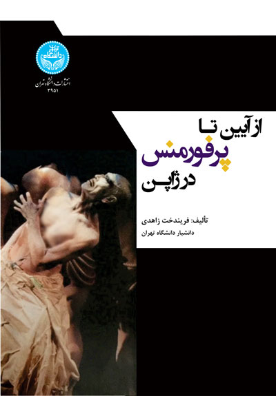 از آیین تا پرفورمنس در ژاپن | دکتر فریندخت زاهدی | نشر دانشگاه تهران
