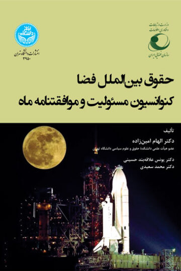 حقوق بین‌الملل فضا کنوانسیون مسئولیت و موافقتنامه ماه