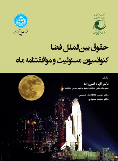 حقوق بین‌الملل فضا کنوانسیون مسئولیت و موافقتنامه ماه