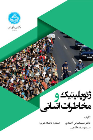 ژئوپلیتیک و مخاطرات انسانی