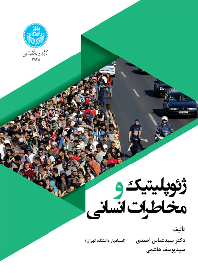 ژئوپلیتیک و مخاطرات انسانی | نشر دانشگاه تهران