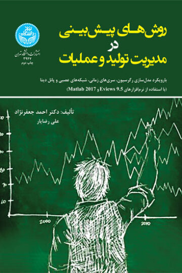 روش‌های پیش‌بینی در مدیریت تولید و عملیات