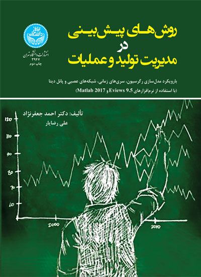 روشهای پیشبینی در مدیریت تولید و عملیات | علی رضایار | نشر دانشگاه تهران
