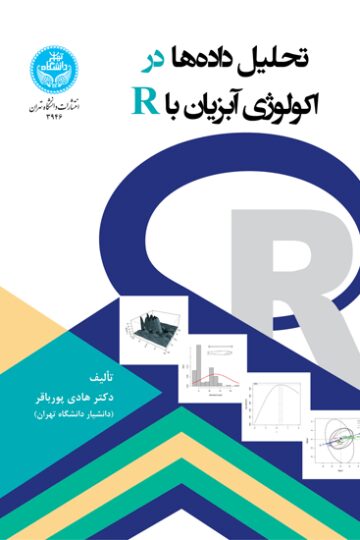 تحلیل داده‌ها در اکولوژی آبزیان