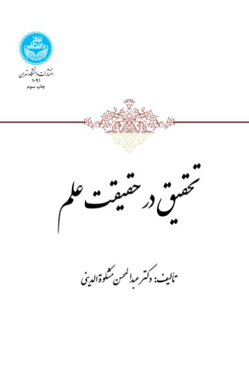 تحقیق در حقیقت علم | تألیف: دکتر عبدالمحسن مشکوة الدینی | نشر دانشگاه تهران