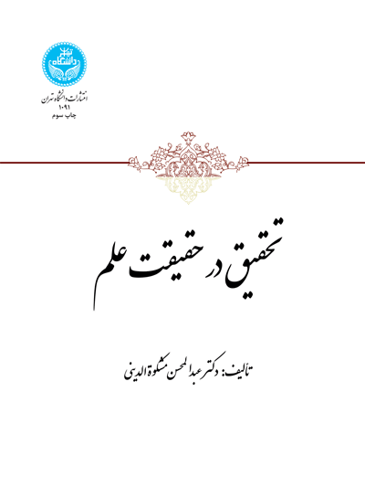تحقیق در حقیقت علم | تألیف: دکتر عبدالمحسن مشکوة الدینی | نشر دانشگاه تهران