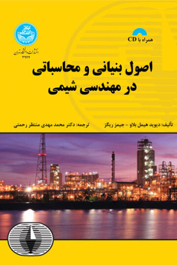 اصول بنیانی و محاسباتی در مهندسی شیمی | نشر دانشگاه تهران
