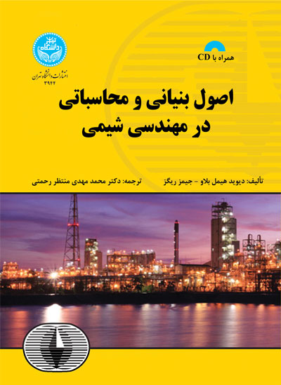 اصول بنیانی و محاسباتی در مهندسی شیمی | نشر دانشگاه تهران