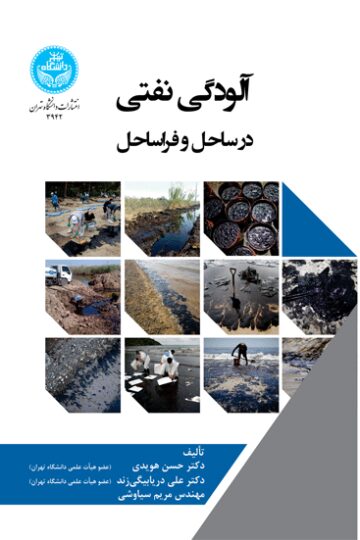 آلودگی نفتی در ساحل و فراساحل | نشر دانشگاه تهران
