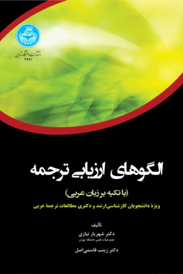 الگوهای ارزیابی ترجمه (با تکیه بر زبان عربی)؛ ویژه دانشجویان کارشناسیارشد و دکتری مطالعات ترجمه عربی | نشر دانشگاه تهران