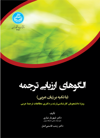 الگوهای ارزیابی ترجمه (با تکیه بر زبان عربی)؛ ویژه دانشجویان کارشناسیارشد و دکتری مطالعات ترجمه عربی | نشر دانشگاه تهران