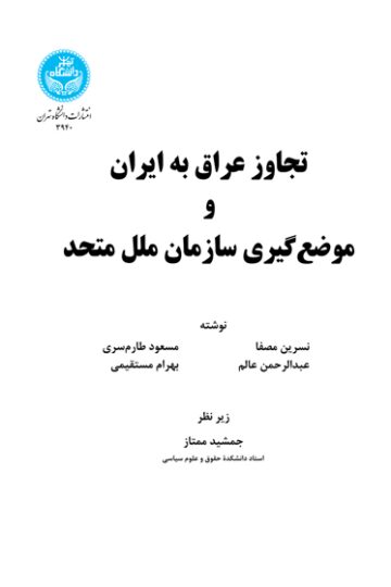 تجاوز عراق به ایران و موضع‌گیری سازمان ملل متحد | نشر دانشگاه تهران