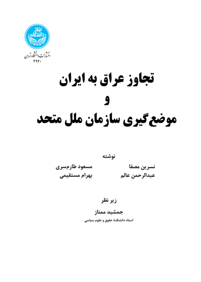تجاوز عراق به ایران و موضعگیری سازمان ملل متحد | نشر دانشگاه تهران