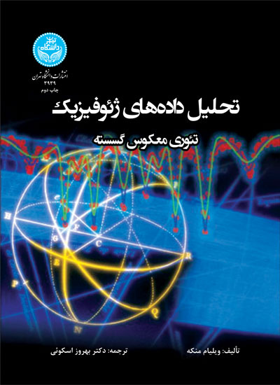تحلیل دادههای ژئوفیزیک؛ تئوری معکوس گسسته | دکتر ویلیام منکه | نشر دانشگاه تهران