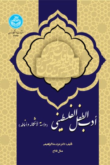 أدب الطفل الفلسطینی (دراسة لأشکاله و أنماطه) | نشر دانشگاه تهران