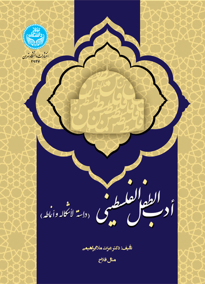 أدب الطفل الفلسطینی (دراسة لأشکاله و أنماطه) | نشر دانشگاه تهران