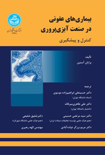 بیماری‌های عفونی در صنعت آبزی‌پروری (کنترل و پیشگیری)