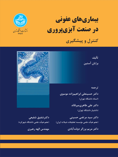 بیماریهای عفونی در صنعت آبزیپروری (کنترل و پیشگیری) | برایان آستین | نشر دانشگاه تهران