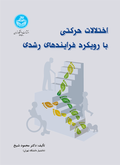 اختلالات حرکتی با رویکرد فرایندهای رشدی | دکتر محمود شیخ | نشر دانشگاه تهران