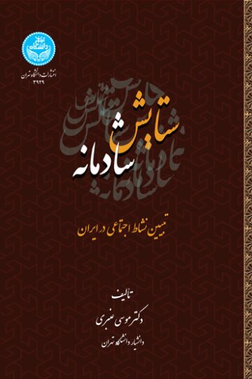 ستایش شادمانه؛ تبیین نشاط اجتماعی در ایران | دکتر موسی عنبری | نشر دانشگاه تهران