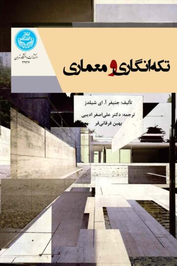 تکه‌انگاری و معماری
