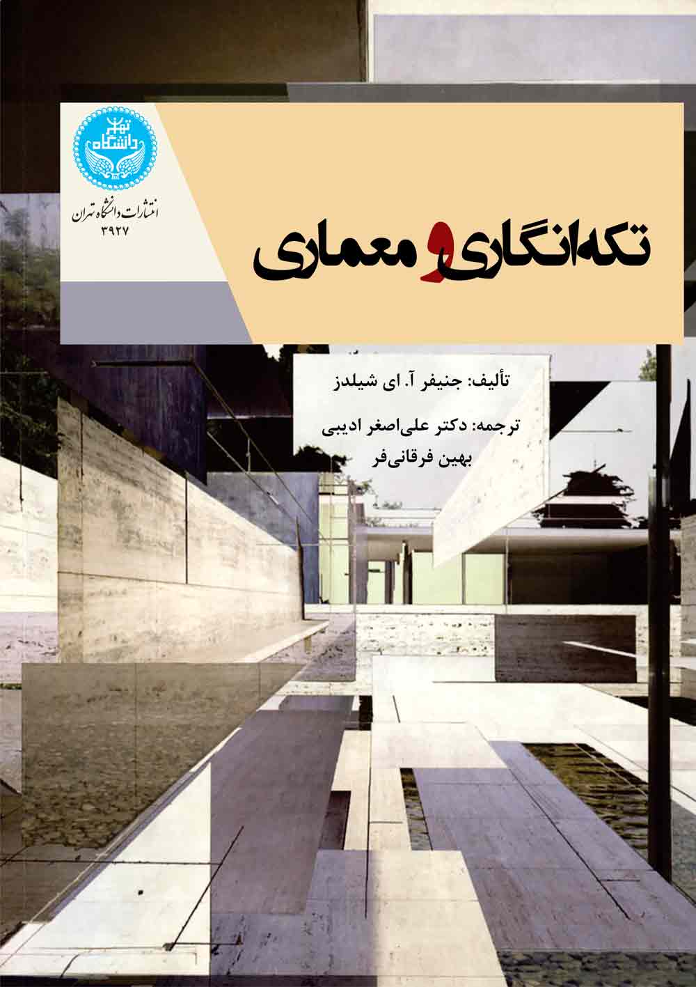 تکهانگاری و معماری | نشر دانشگاه تهران