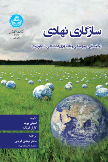 سازگاری نهادی (حکمرانی، پیچیدگی و تاب آوری اجتماعی-اکولوژیک)