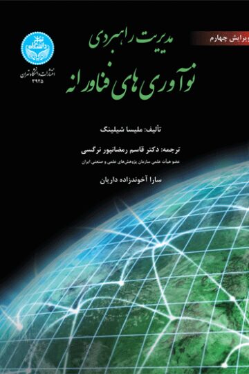 مدیریت راهبردی نوآوری‌های فناورانه