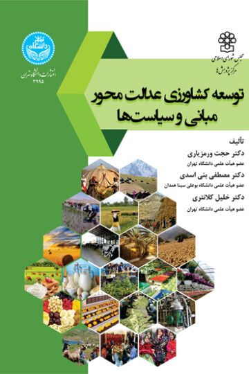 توسعه کشاورزی عدالت محور، مبانی و سیاست‌ها | نشر دانشگاه تهران