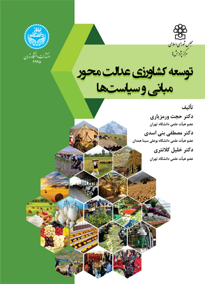 توسعه کشاورزی عدالت محور، مبانی و سیاستها | نشر دانشگاه تهران