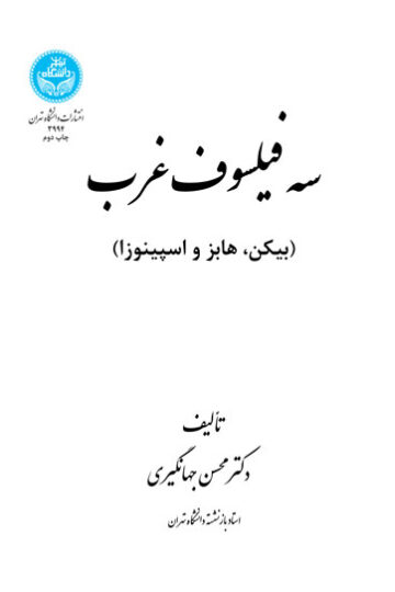 سه فیلسوف غرب (بیکن، هابز، اسپینوزا) | دکتر محسن جهانگیری | نشر دانشگاه تهران