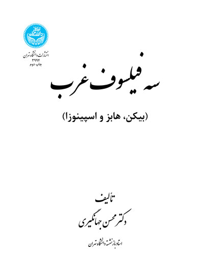 سه فیلسوف غرب (بیکن، هابز، اسپینوزا)