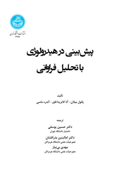 پیش‌بینی در هیدرولوژی با رویکرد مبتنی بر تحلیل فراوانی