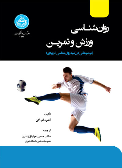روانشناسی ورزش و تمرین؛ موضوعاتی در زمینه روانشناسی کاربردی | آندره ام. لان | نشر دانشگاه تهران
