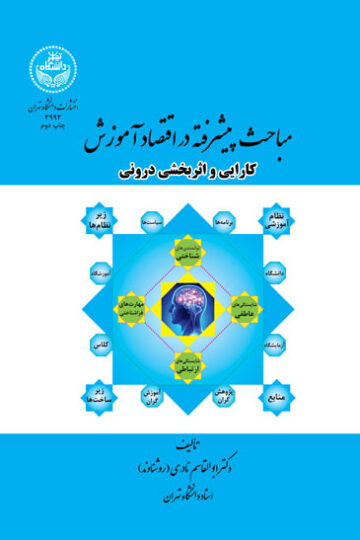 مباحث پیشرفته در اقتصاد آموزش؛ کارایی و اثربخشی درونی
