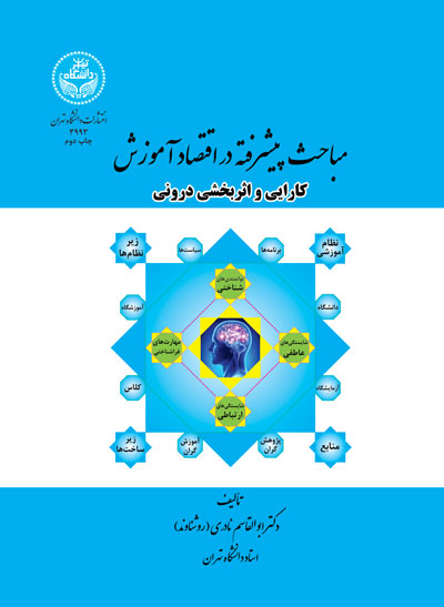 مباحث پیشرفته در اقتصاد آموزش؛ کارایی و اثربخشی درونی | دکتر ابوالقاسم نادری روشناوند | نشر دانشگاه تهران