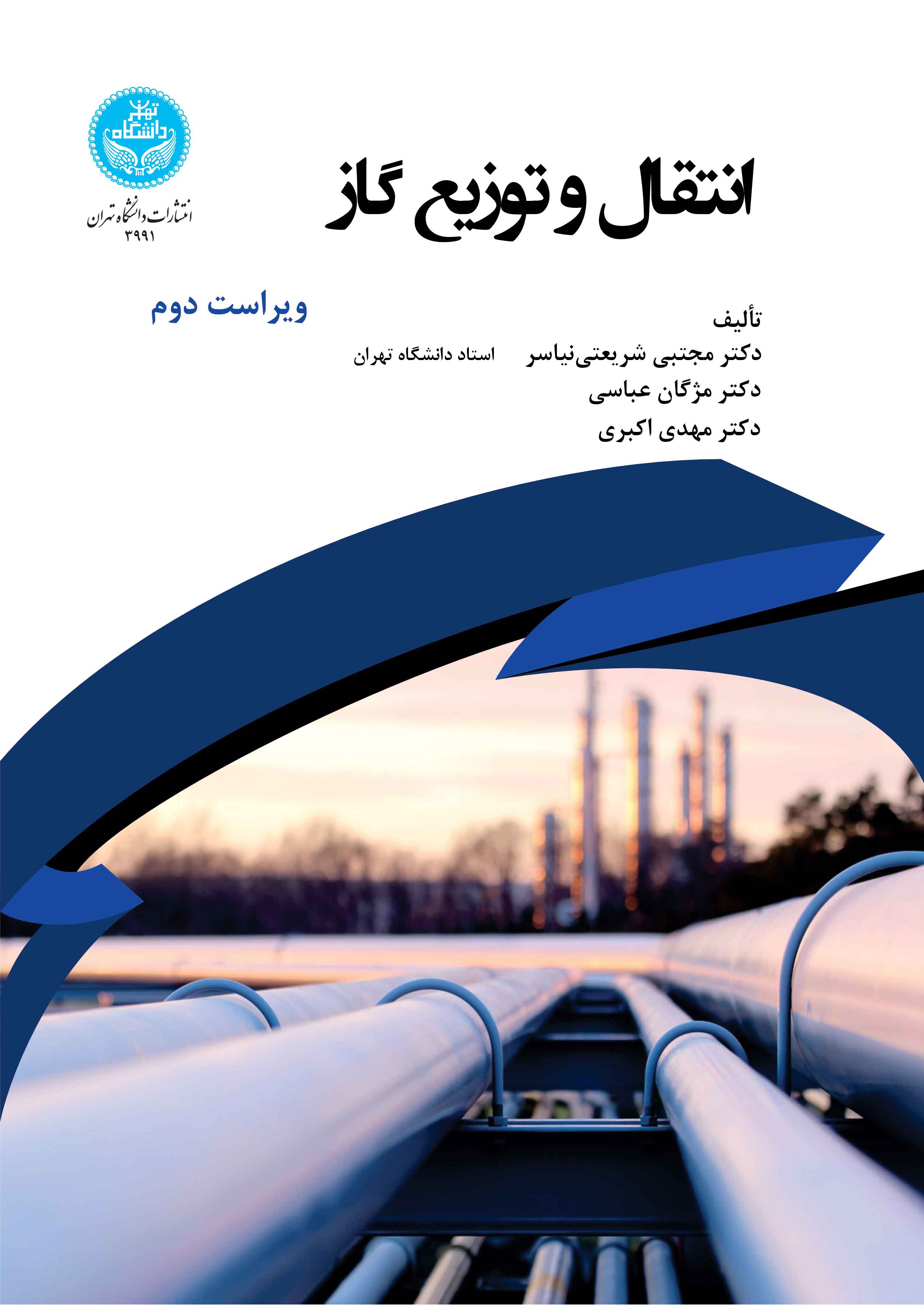 انتقال و توزیع گاز | نشر دانشگاه تهران