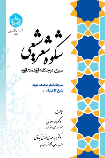 شکوه شعر شیعی؛ سیری در چکامه ارزشمند ازریه سروده شاعر مجاهد شیعه شیخ کاظم ازری | نشر دانشگاه تهران