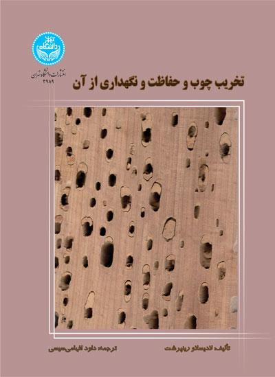 تخریب چوب و حفاظت و نگهداری از آن | نشر دانشگاه تهران
