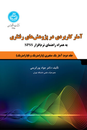 آمار کاربردی در پژوهش‌های رفتاری؛ جلد دوم: آمار استنباطی یک متغیری (پارامتریک و ناپارامتریک) به همراه راهنمای نرم‌افزار | دکتر جواد پورکریمی | نشر دانشگاه تهران