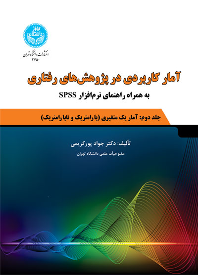 آمار کاربردی در پژوهشهای رفتاری؛ جلد دوم: آمار استنباطی یک متغیری (پارامتریک و ناپارامتریک) به همراه راهنمای نرمافزار | دکتر جواد پورکریمی | نشر دانشگاه تهران