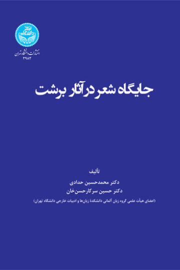 جایگاه شعر در آثار برشت | نشر دانشگاه تهران