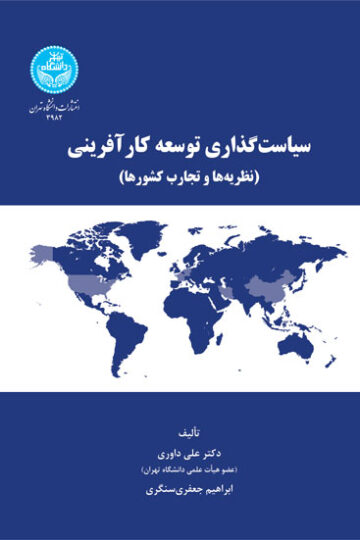 سیاستگذاری توسعه کارآفرینی؛ نظریه‌ها و تجارب کشورها | نشر دانشگاه تهران
