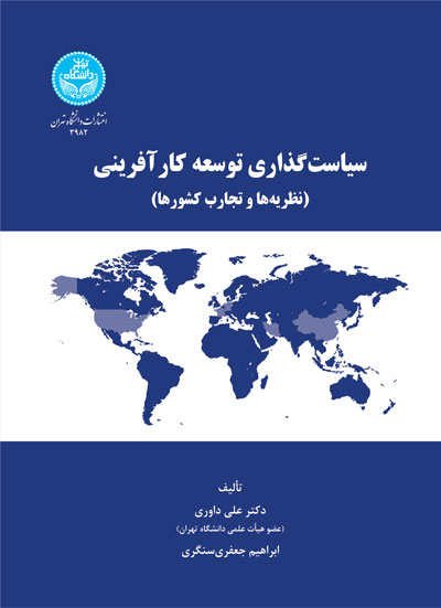 سیاستگذاری توسعه کارآفرینی؛ نظریهها و تجارب کشورها | نشر دانشگاه تهران