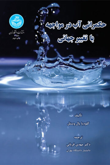 حکمرانی آب در مواجهه با تغییر جهانی