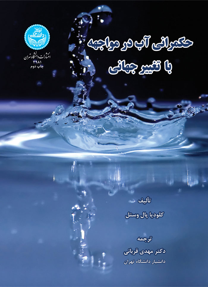 حکمرانی آب در مواجهه با تغییر جهانی | کلودیا پال وستل | نشر دانشگاه تهران
